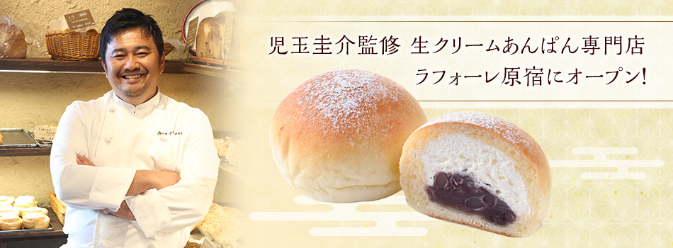 児玉圭介 監修「生クリームあんぱん 原宿」がラフォーレ原宿にオープン