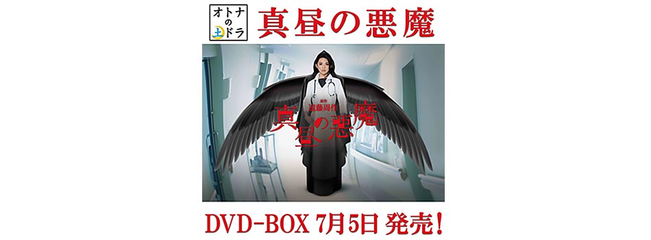 真昼の悪魔