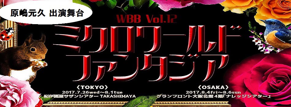 ミクロワールド・ファンタジア