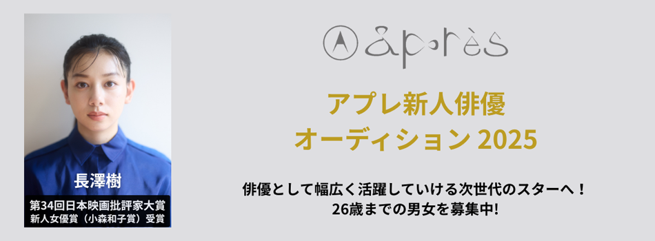 アプレ新人俳優オーディション2025