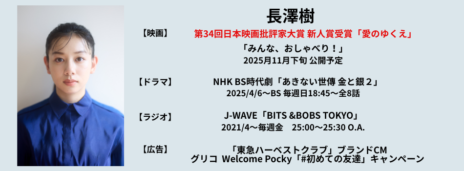 長澤樹