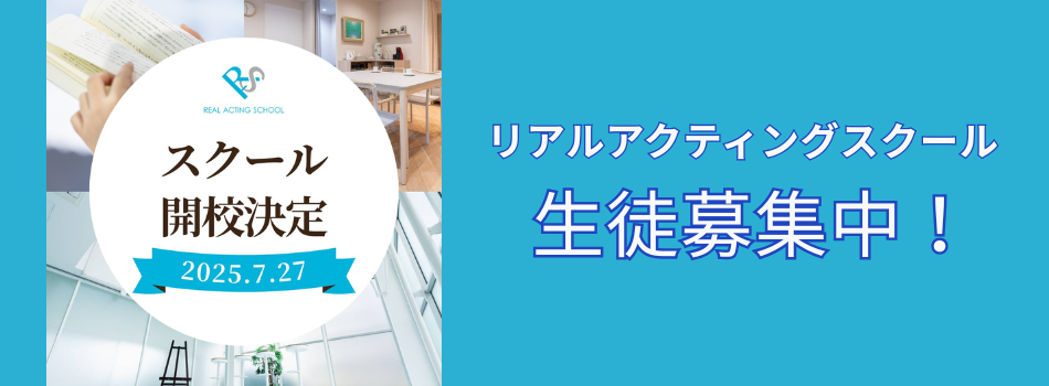 スクール募集