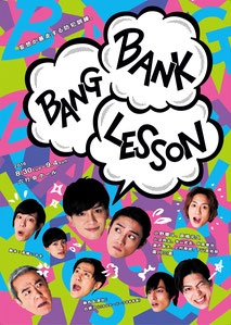 原嶋元久　舞台「Bank Bang Lesson!!」一般販売開始のお知らせ画像