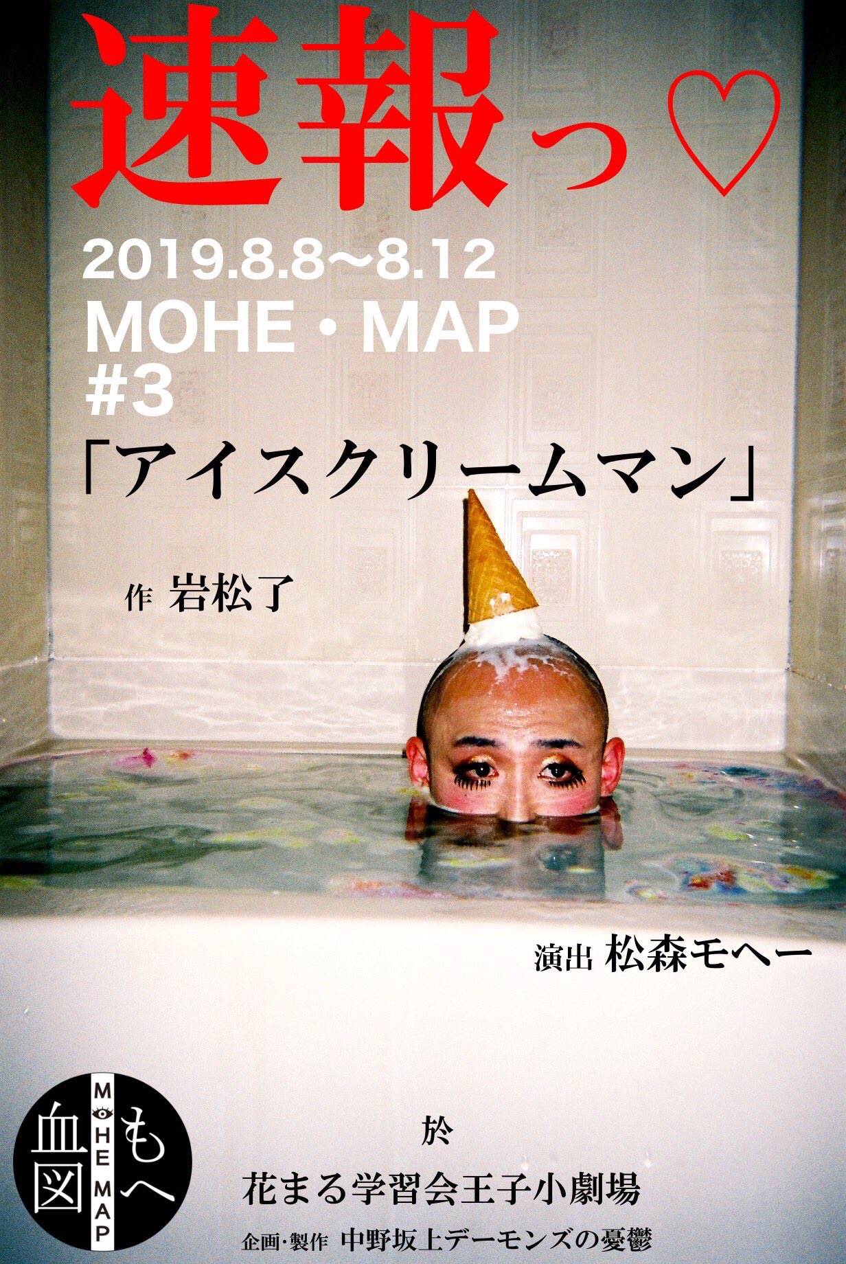 青山祥子 中野坂上デーモンズの憂鬱 特殊公演 HOME・MAP#3『アイス