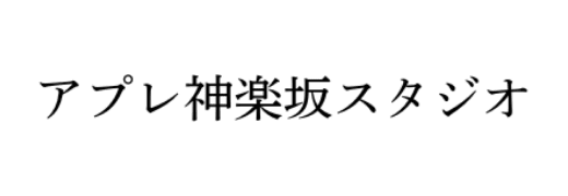 アプレ神楽坂スタジオ